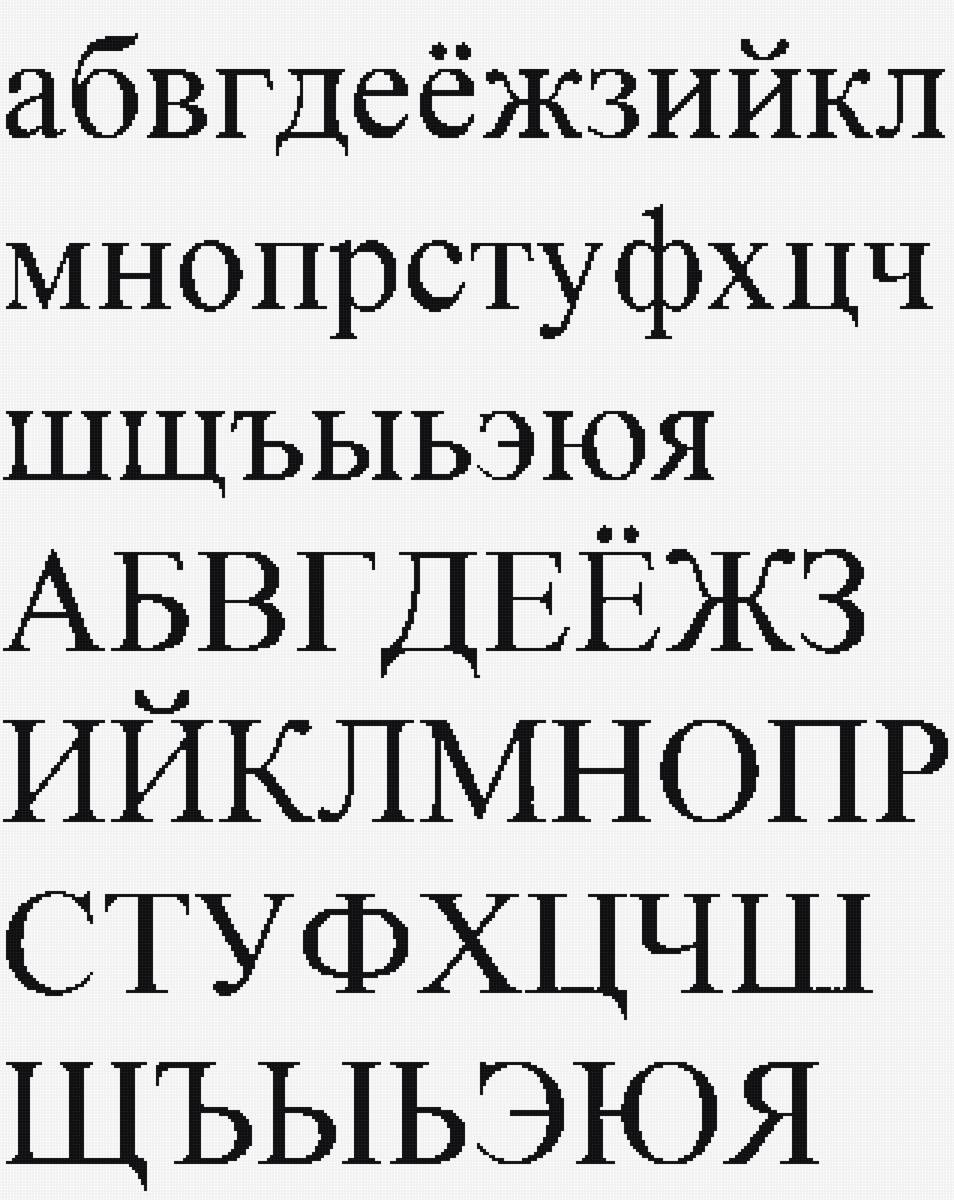 Шрифт times new roman в ворде. Как выглядят шрифты. 1920 Шрифт Таймс.