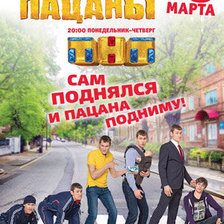 Реальные пацаны