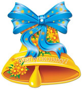 выпускнику - школа - оригинал