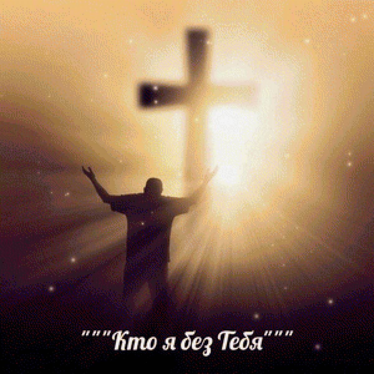 Кто я без тебя. - предпросмотр