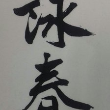 Схема вышивки «Вин Чун»