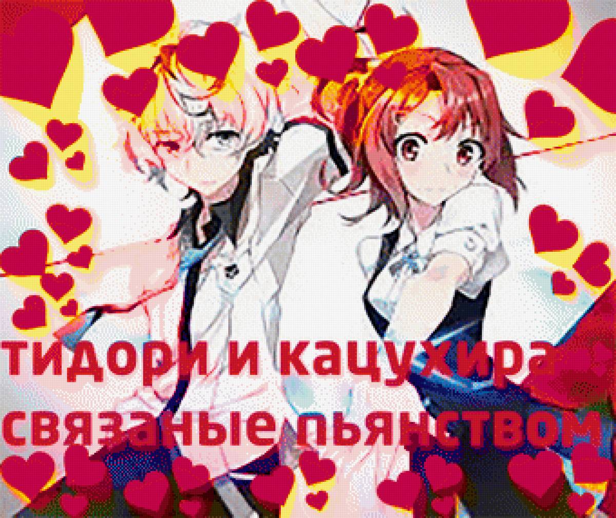 вышивка крестом тидори и кацухира кизнайвер пьянство Настя - картинка, рабочий стол, обои, пьянство, парень, девочка аниме - предпросмотр