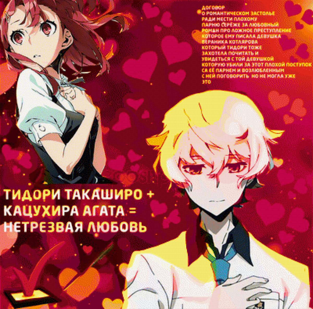 вышивка крестом бухающая парочка романтическое застолье - роман, свидание, парень, любовь, нетрезвые, аниме, девочка - предпросмотр