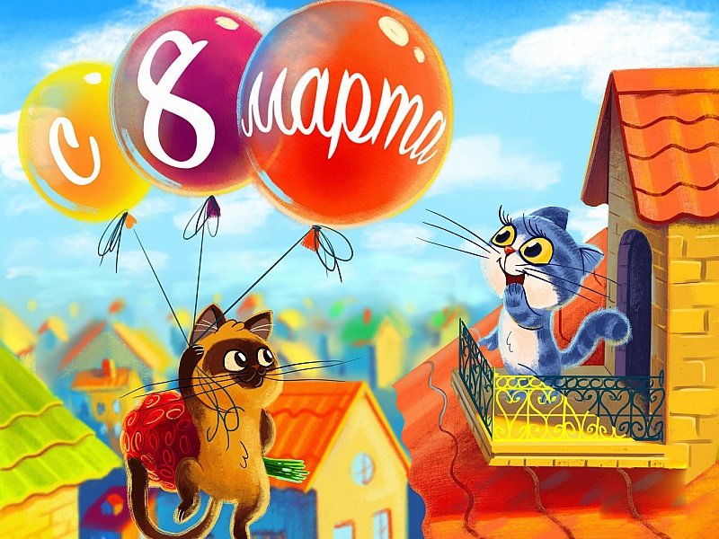 С праздником! - 8 марта, открытка, котята - оригинал