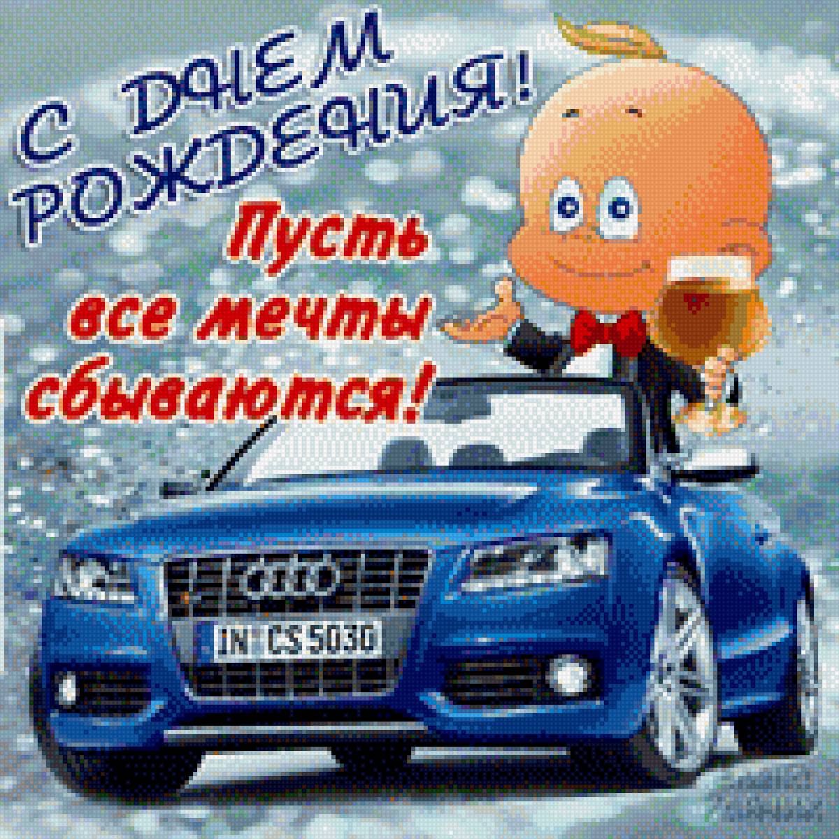 С Днем Рождения! - мужик, поздравления, открытка, бокал шамп, машина, день рождения - предпросмотр