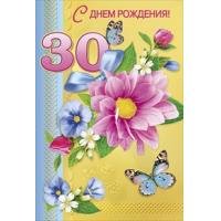 С днем рождения 30 лет! - открытка, юбилей, 30 лет, день рождения, цветы, поздравления - оригинал