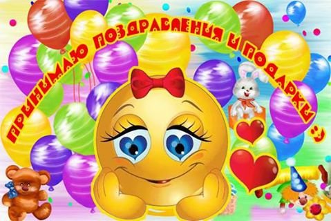 Принимаю поздравления и подарки. Смайлик. - праздник, смайлик, поздравления. подарки, надпись, открытка - оригинал