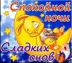 Спокойной ночи! - спокойной ночи, дети, открытка, пожелания, надпись. сон - оригинал