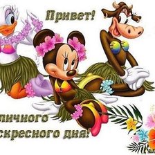 Схема вышивки «Привет, отличного воскресного дня!»