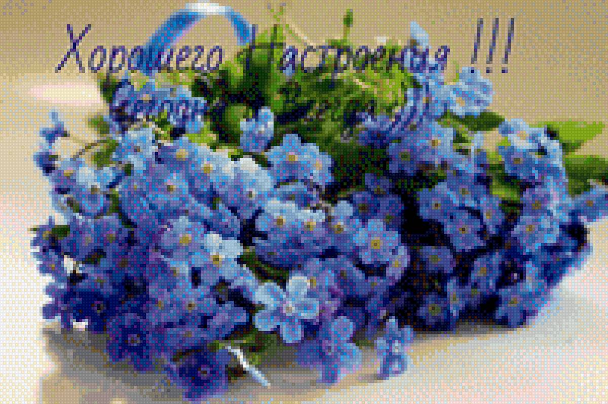 Хорошего настроения. Незабудки. - пожелание, букет, незабудки, цветы, настроение - предпросмотр