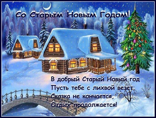 Со старым новым годом. - открытка, праздник, зима, старый новый год, поздравление - оригинал