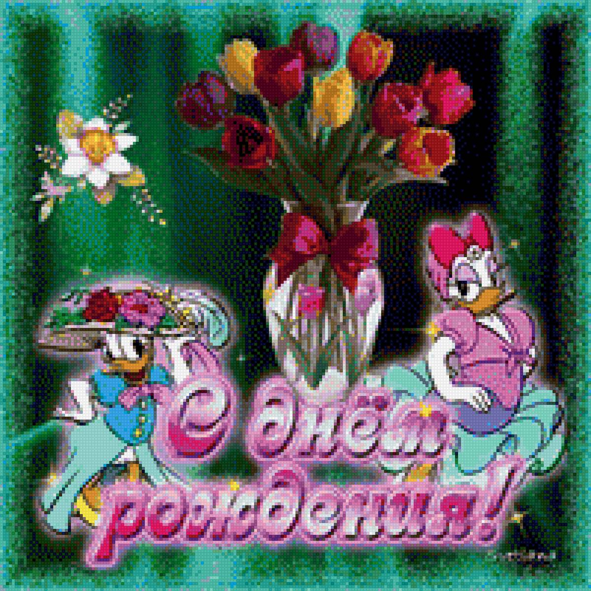 С Днем Рождения! Уточки мультяшки. - мультяшки, день рождения, открытка, поздравление, уточки - предпросмотр