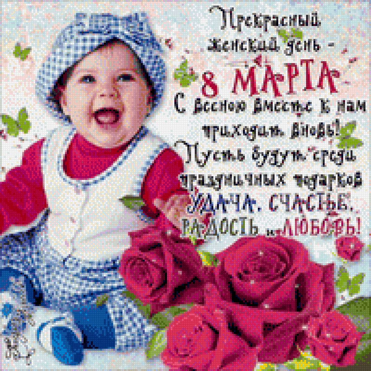 С 8м марта! Малышка поздравляет. - весна, поздравления, женский день, открытка, женщина, 8е марта - предпросмотр