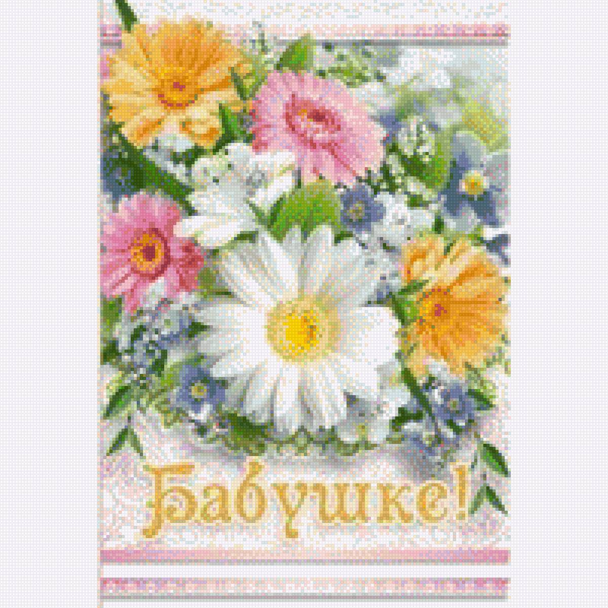 Поздравление бабушке. - бабушка, открытка, цветы, поздравление - предпросмотр
