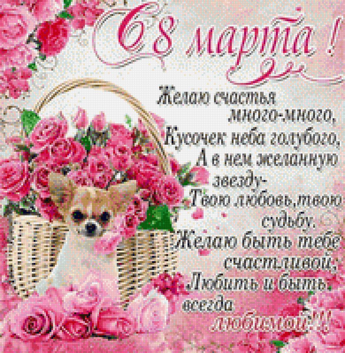 С 8м марта! С чихуа-хуа. - женщины, март, пожелания, открытка, чихуа-хуа, собачки, 8е марта - предпросмотр