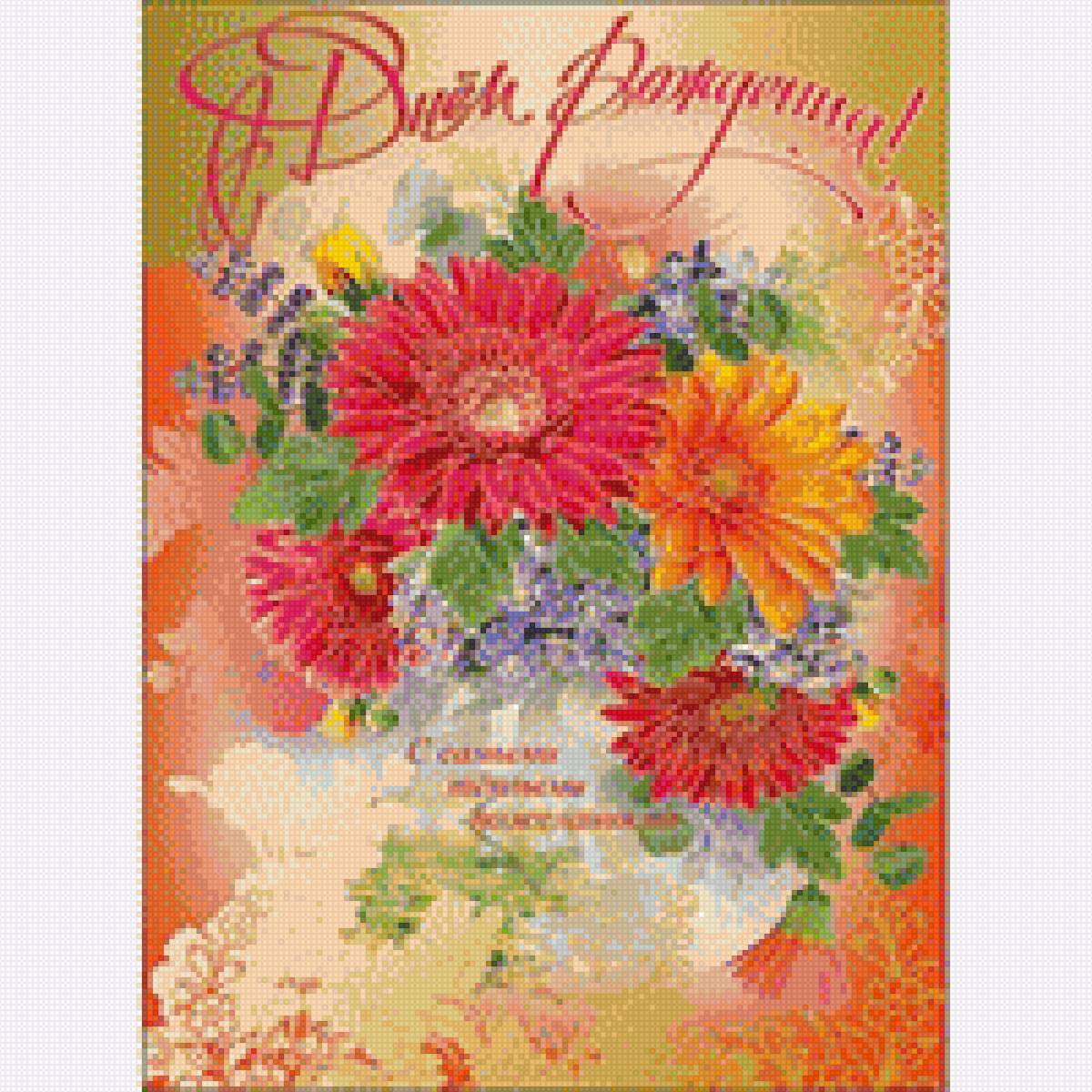 С Днем Рождения! - открытка, букет, цветы, астры, поздравления, день рождения - предпросмотр