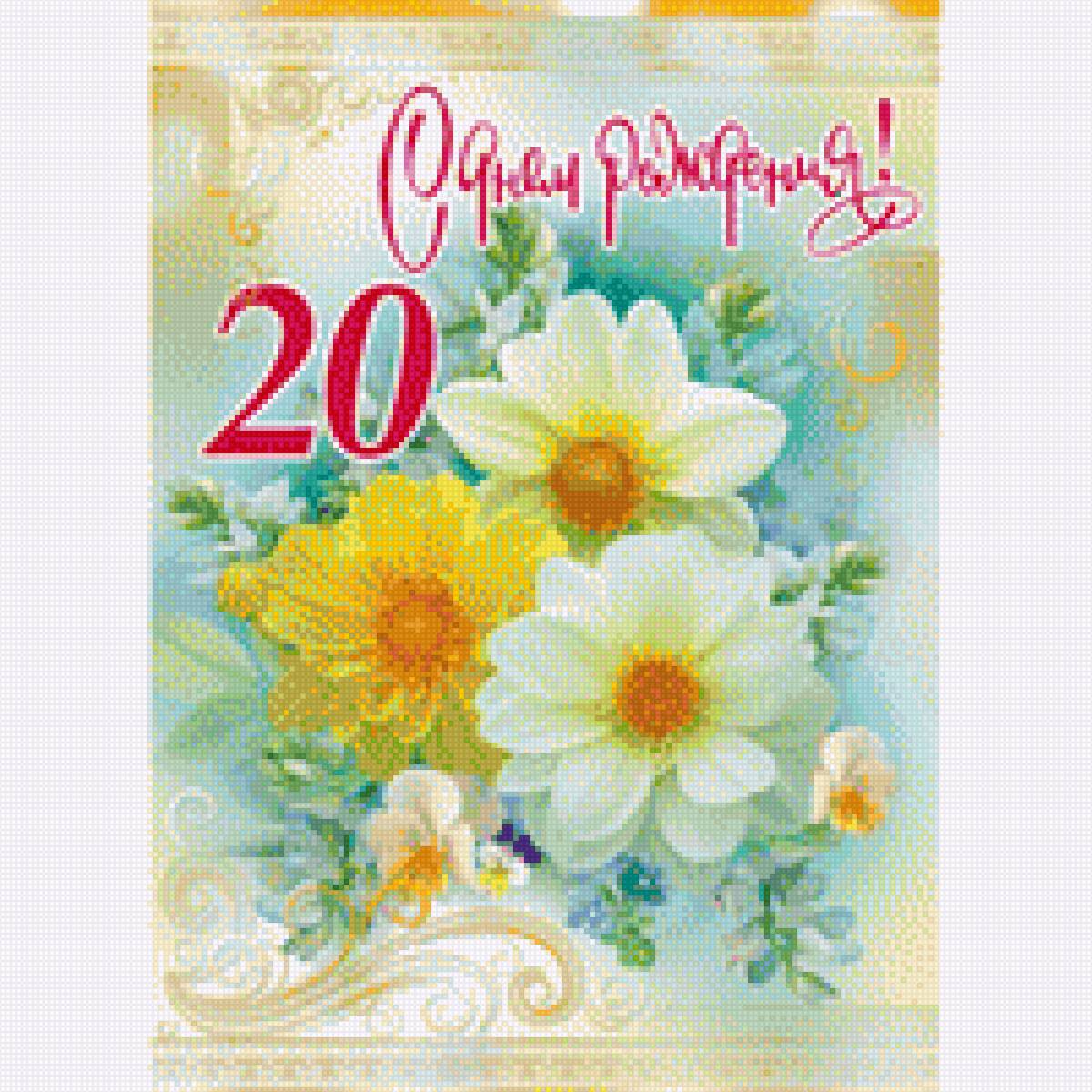 С Днем Рождения! 20 лет. - день рождения, открытка, букет, поздравления, нарцисы, цветы - предпросмотр