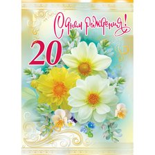 Оригинал схемы вышивки «С Днем Рождения! 20 лет.» (№2040755)