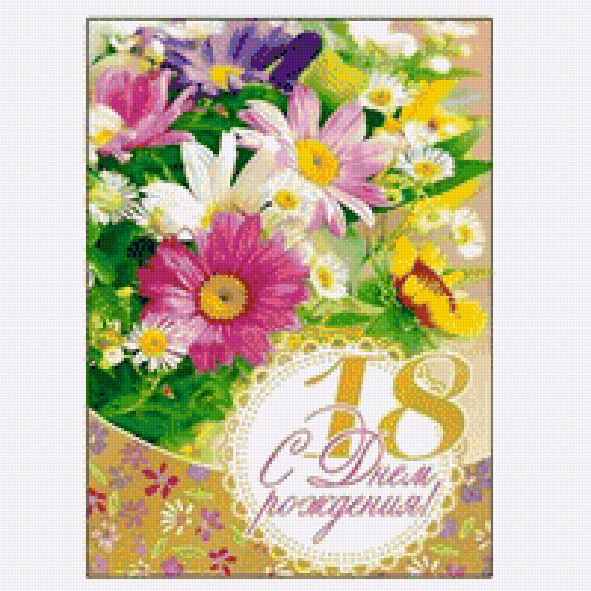 День Рождения 18 лет. - букет, открытка, поздравления, цветы, день рождения - предпросмотр