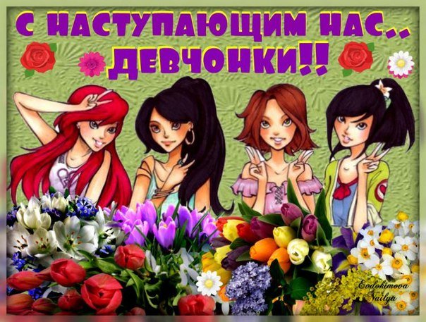 С наступающими нас, девченки! - пожелания, женщины, 8е марта, март, открытка, подружки - оригинал