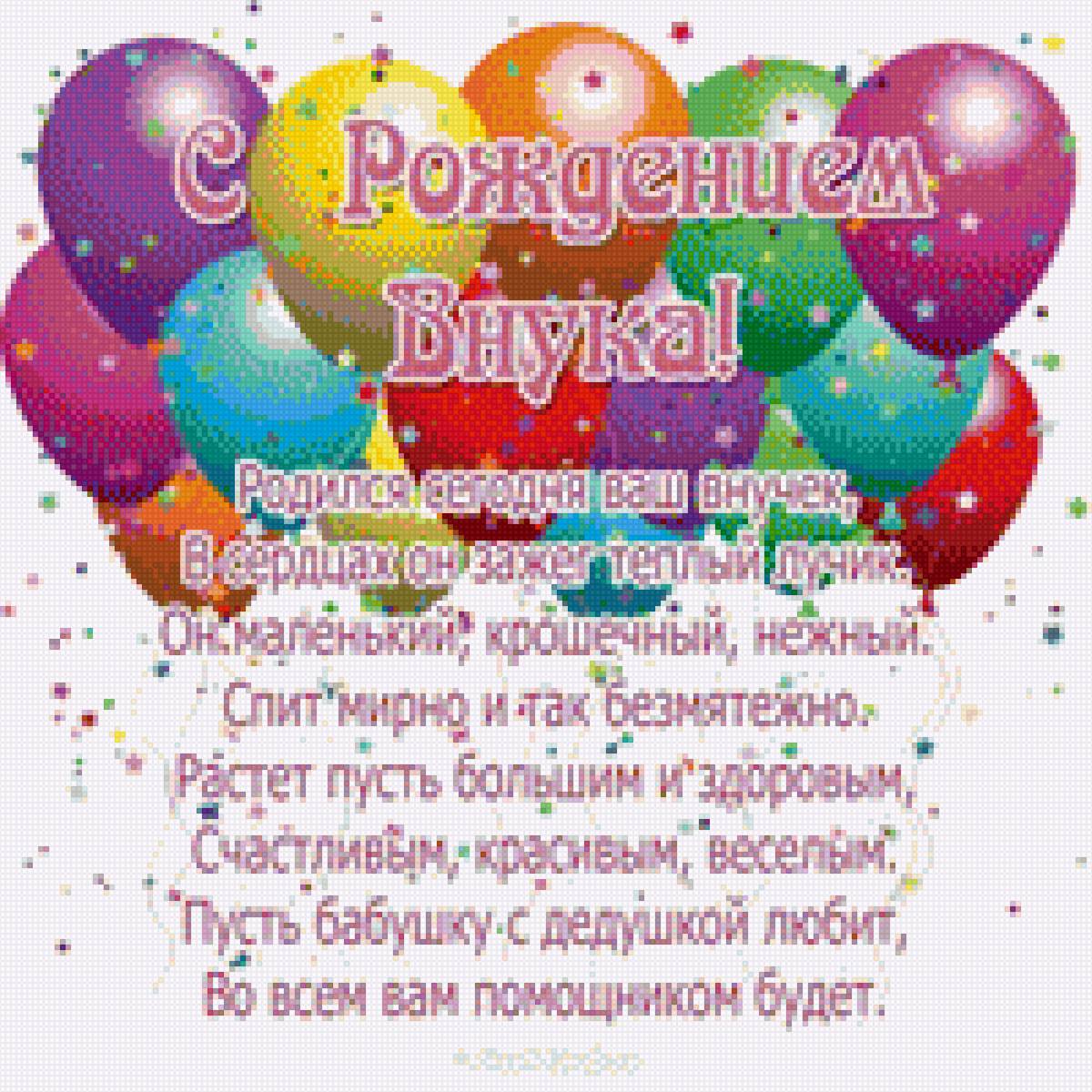 С Рождением Внука! - поздравления, день рождения, рождение, внук, воздушные шарики - предпросмотр