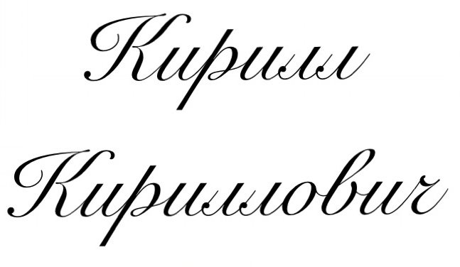 Лейбл - сын - оригинал