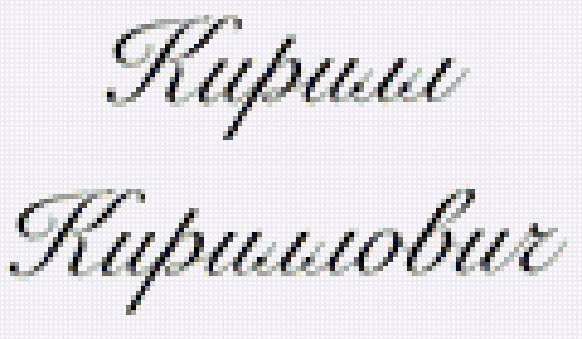 Лейбл - сын - предпросмотр