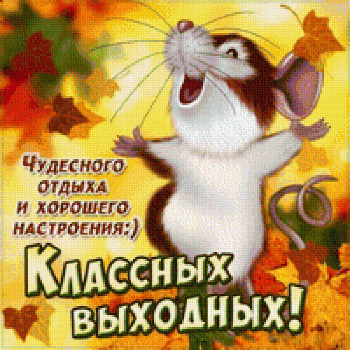 Пожелания - мышка, открытка, пожелания - предпросмотр