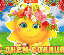 С Днем Солнца