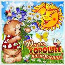 Прекрасное настроение - открытка, поздравление, цветы, весна - оригинал