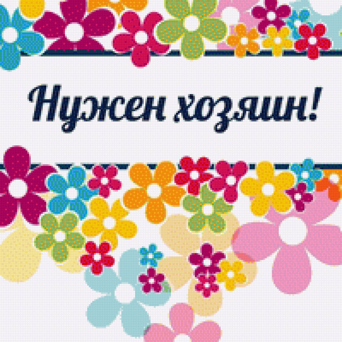 Нужен хозяин - вывеска, объявление, надпись - предпросмотр