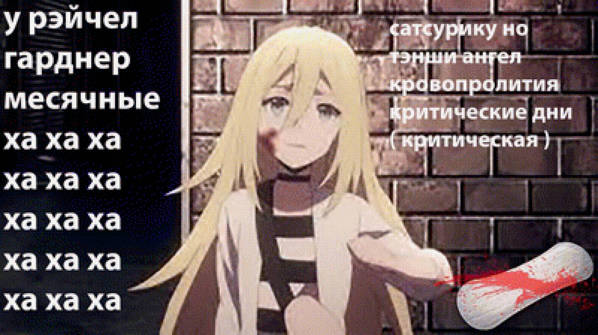 ангел кровопролития рэйчел гарднер с критическими днями - аниме, критическая, сатсурику, прокладка, девушка, девочка - предпросмотр