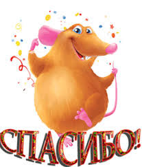 Открытка Спасибо! - спасибо, крыска, поздравление, открытка - оригинал