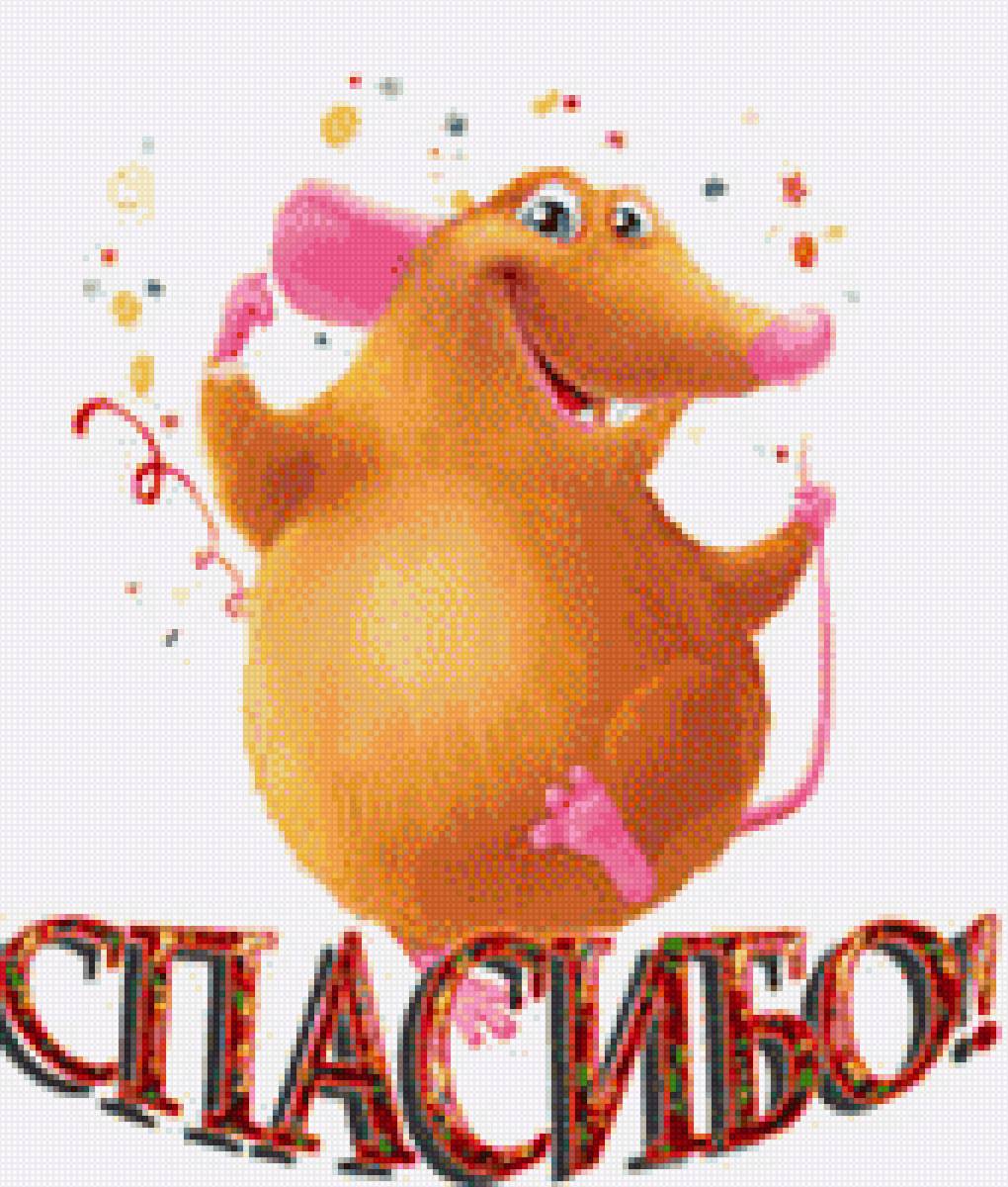 Открытка Спасибо! - спасибо, поздравление, открытка, крыска - предпросмотр