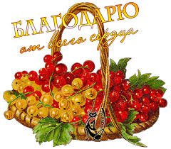 Открытка Благодарю! - корзинка, открытка, смородина, порички, поздравление - оригинал