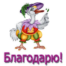 Открытка Благодарю! - гусь, поздравление. пожелание, открытка, благодарю - оригинал