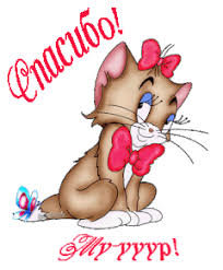 Открытка Спасибо! - кошка, открытка, поздравление. пожелание, спасибо - оригинал