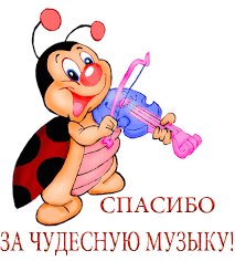 Открытка Спасибо за прекрасную музыку! - божья коровка, спасибо за прекрасную музыку, поздравление, открытка - оригинал
