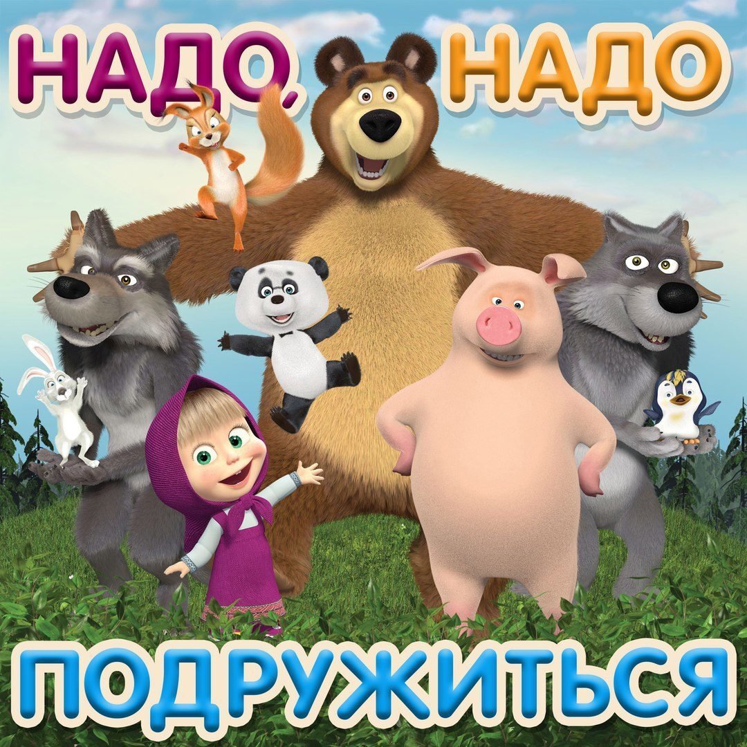 маша и медведь - оригинал