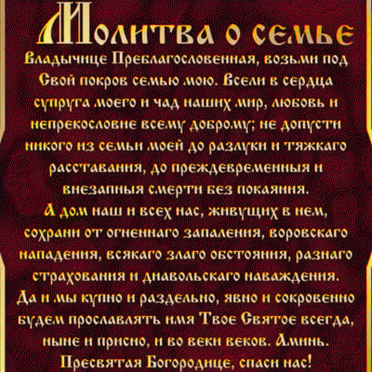 Молитва супружеская. - православие. - предпросмотр