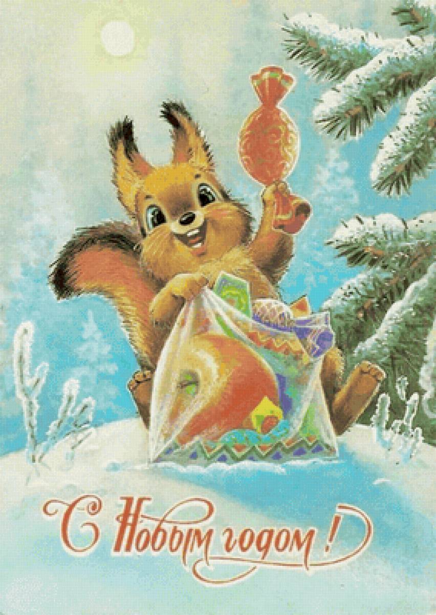 С Новым годом - открытка - предпросмотр