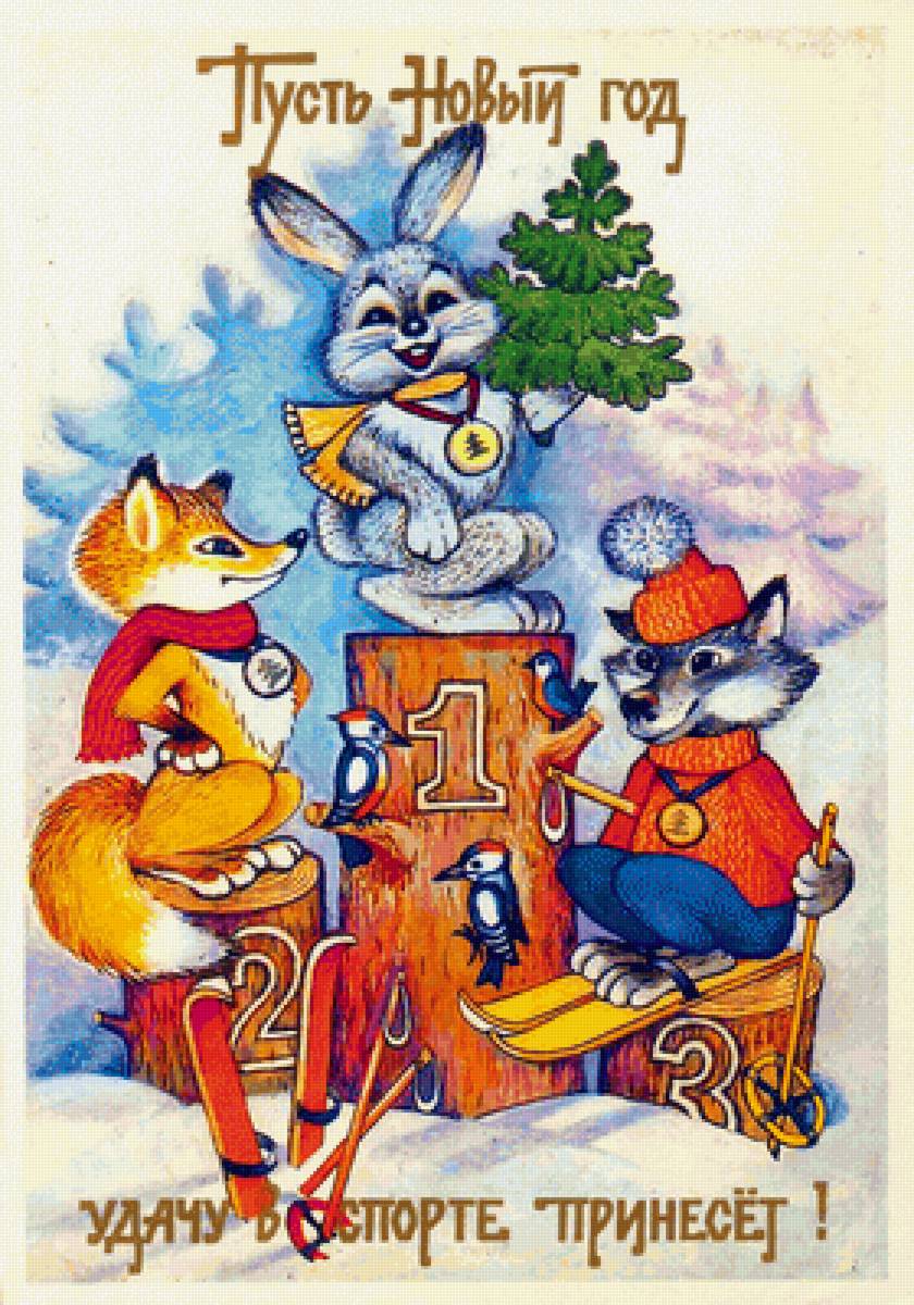С Новым годом - открытка - предпросмотр