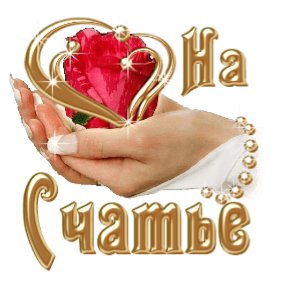 на счастье - оригинал