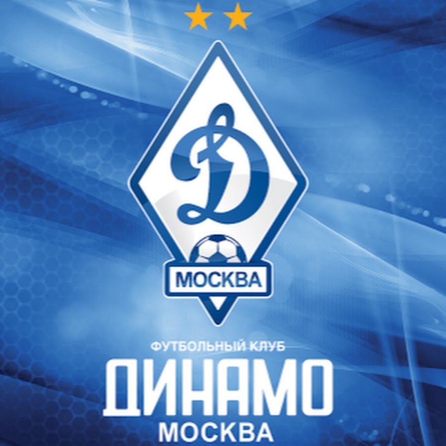 Динамо Москва - футбол, динамо - оригинал
