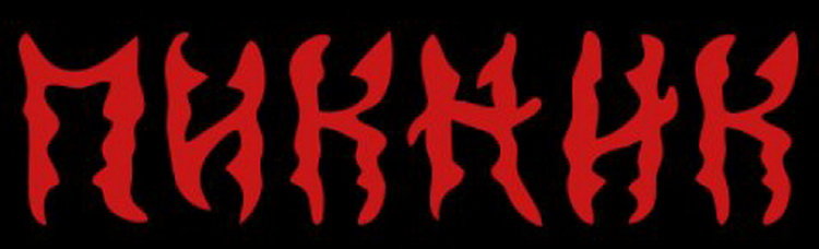 Группа пикник символ группы. Символ группы пикник. Группа пикник иероглиф. Рок группа пикник логотип.
