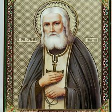 Святой Преподобный Серафим Саровский