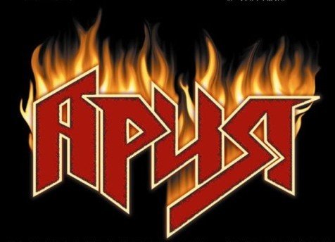 Любимая группа - ария - оригинал