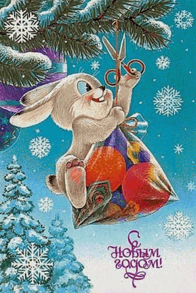 С Новым годом - открытка - предпросмотр