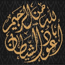 Схема вышивки «Allohu Akbar»