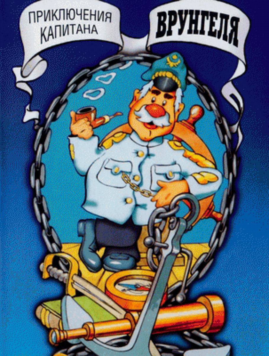 Приключения капитана Врунгеля - мультфильм, мульт - предпросмотр